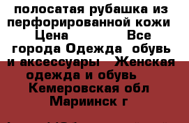 DROME полосатая рубашка из перфорированной кожи › Цена ­ 16 500 - Все города Одежда, обувь и аксессуары » Женская одежда и обувь   . Кемеровская обл.,Мариинск г.